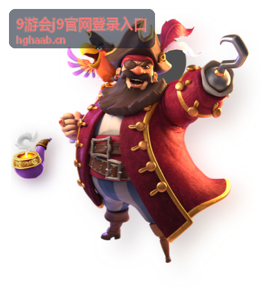 9游会j9会员专属福利