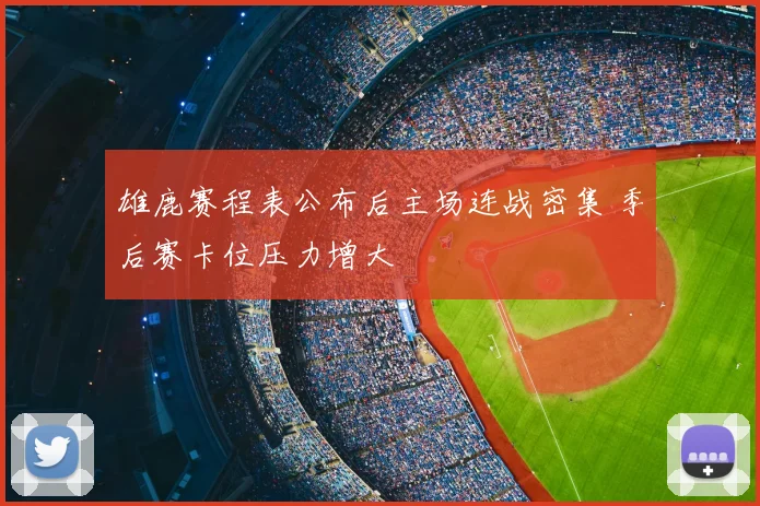 雄鹿赛程表公布后主场连战密集 季后赛卡位压力增大