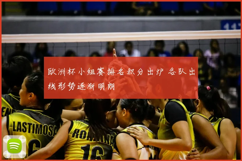 欧洲杯小组赛排名积分出炉 各队出线形势逐渐明朗