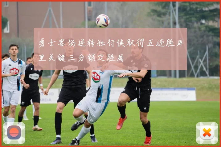 勇士客场逆转独行侠取得五连胜库里关键三分锁定胜局