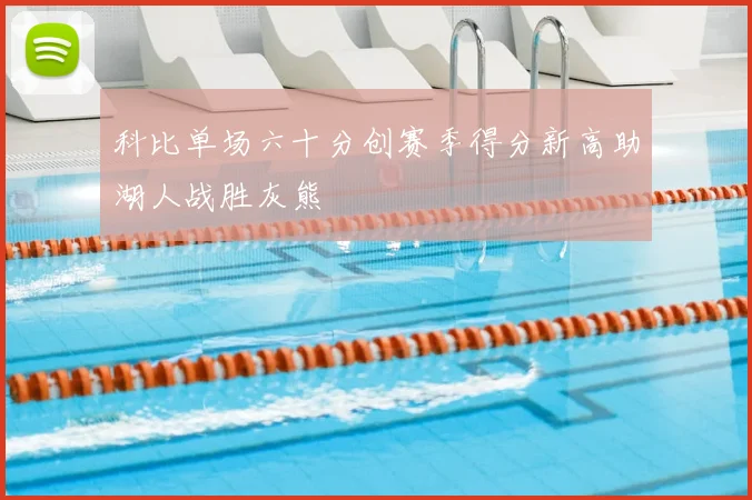 科比单场六十分创赛季得分新高助湖人战胜灰熊