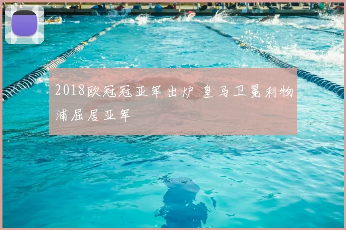 2018欧冠冠亚军出炉 皇马卫冕利物浦屈居亚军