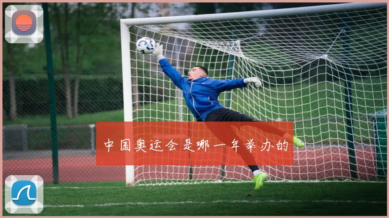 中国奥运会是哪一年举办的