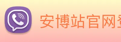 安博站官网登录入口 Logo